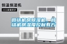 網(wǎng)絡(luò)機(jī)房除濕機(jī)，網(wǎng)絡(luò)機(jī)房濕度控制有方