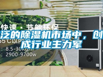 行業(yè)新聞廣泛的除濕機(jī)市場(chǎng)中，創(chuàng)新成行業(yè)主力軍