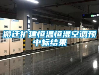常見問題搬遷擴建恒溫恒濕空調(diào)預中標結(jié)果