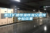 搬遷擴建恒溫恒濕空調(diào)預中標結果