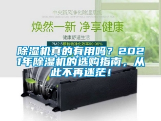 行業(yè)新聞除濕機(jī)真的有用嗎？2021年除濕機(jī)的選購(gòu)指南，從此不再迷茫！
