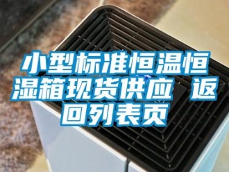 知識百科小型標準恒溫恒濕箱現(xiàn)貨供應 返回列表頁