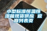 小型標準恒溫恒濕箱現貨供應 返回列表頁