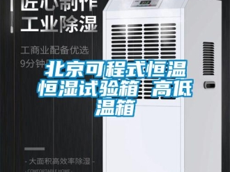 常見問題北京可程式恒溫恒濕試驗(yàn)箱 高低溫箱