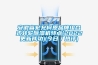 安徽省宏允柯恩品牌組合式轉(zhuǎn)輪除濕機特點(2022更新成功)(今日／熱評)