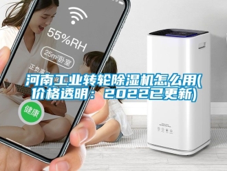 常見(jiàn)問(wèn)題河南工業(yè)轉(zhuǎn)輪除濕機(jī)怎么用(價(jià)格透明：2022已更新)