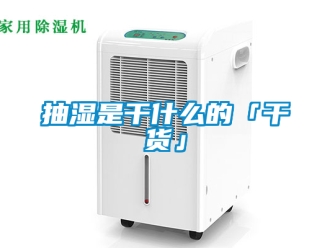 企業(yè)新聞抽濕是干什么的「干貨」