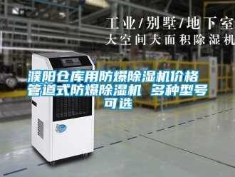企業(yè)新聞濮陽倉庫用防爆除濕機(jī)價(jià)格 管道式防爆除濕機(jī) 多種型號(hào)可選