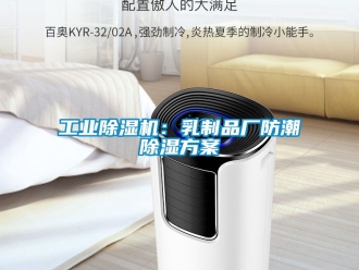 常見問題工業(yè)除濕機(jī)：乳制品廠防潮除濕方案