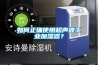 如何正確使用超聲波工業(yè)加濕器？