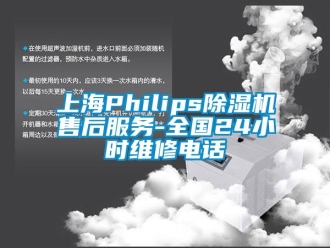 行業(yè)新聞上海Philips除濕機售后服務-全國24小時維修電話