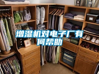 知識百科增濕機(jī)對電子廠有何幫助