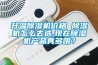 升溫除濕機價格 除濕機怎么去選,現(xiàn)在除濕機產(chǎn)品真多哦？