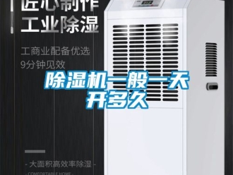行業(yè)新聞除濕機一般一天開多久
