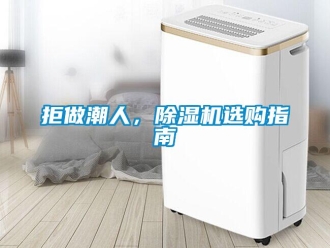 行業(yè)新聞拒做潮人，除濕機選購指南