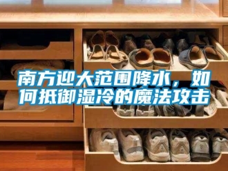 常見問題南方迎大范圍降水，如何抵御濕冷的魔法攻擊
