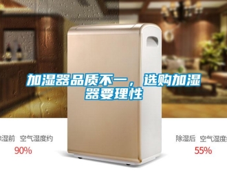 行業(yè)新聞加濕器品質(zhì)不一，選購加濕器要理性