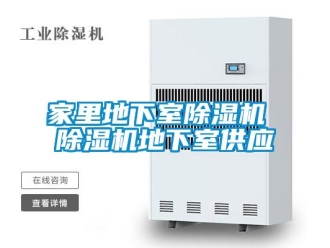 行業(yè)新聞家里地下室除濕機(jī) 除濕機(jī)地下室供應(yīng)
