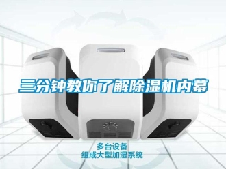 行業(yè)新聞三分鐘教你了解除濕機內幕