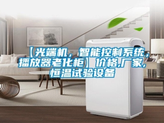 常見問題【光端機(jī)，智能控制系統(tǒng)，播放器老化柜】價(jià)格,廠家,恒溫試驗(yàn)設(shè)備