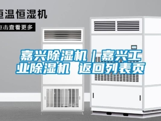 常見(jiàn)問(wèn)題嘉興除濕機(jī)｜嘉興工業(yè)除濕機(jī) 返回列表頁(yè)