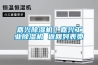 嘉興除濕機(jī)｜嘉興工業(yè)除濕機(jī) 返回列表頁