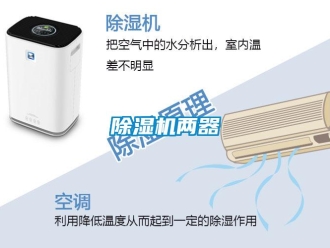 常見問題除濕機兩器