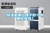 除濕機(jī)哪個(gè)牌子好？有哪些推薦？