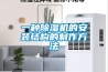 一種除濕機的安裝結(jié)構(gòu)的制作方法