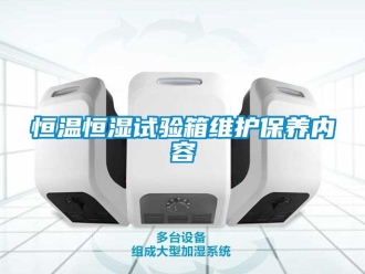 知識百科恒溫恒濕試驗箱維護保養(yǎng)內(nèi)容