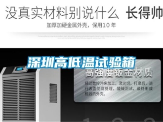 常見問題深圳高低溫試驗箱