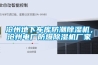 滄州地下車庫防潮除濕機，滄州電廠防爆除濕機廠家