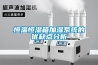 恒溫恒濕箱加濕系統(tǒng)的優(yōu)缺點分析
