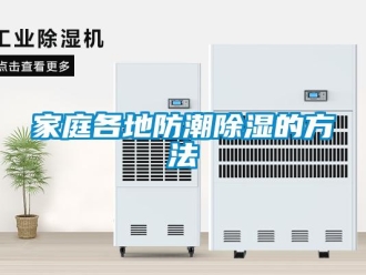 常見問題家庭各地防潮除濕的方法
