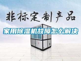 常見問題家用除濕機故障怎么解決