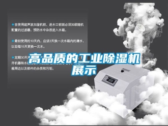 常見問題高品質(zhì)的工業(yè)除濕機(jī)展示