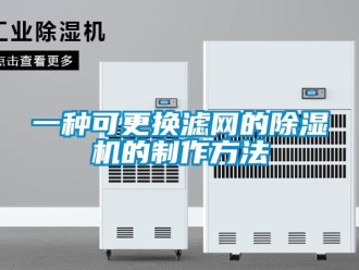 行業(yè)新聞一種可更換濾網(wǎng)的除濕機的制作方法