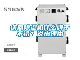 行業(yè)新聞?wù)垎柍凉駲C(jī)什么牌子不錯？說出理由