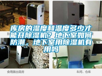 行業(yè)新聞庫(kù)房的濕度和溫度多少才能開(kāi)除濕機(jī)？地下室如何防潮，地下室用除濕機(jī)有用嗎