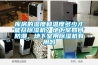 庫(kù)房的濕度和溫度多少才能開(kāi)除濕機(jī)？地下室如何防潮，地下室用除濕機(jī)有用嗎