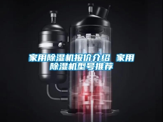 常見問題家用除濕機報價介紹 家用除濕機型號推薦