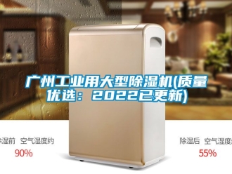 常見問題廣州工業(yè)用大型除濕機(jī)(質(zhì)量優(yōu)選：2022已更新)