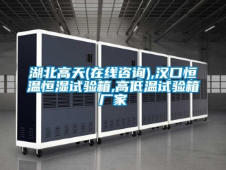 知識(shí)百科湖北高天(在線咨詢),漢口恒溫恒濕試驗(yàn)箱,高低溫試驗(yàn)箱廠家