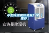 小型除濕機(jī)價(jià)格及廠家【推薦】