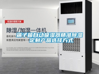 行業(yè)新聞端子箱自動吸濕器精準除濕 定制產(chǎn)品選擇方式