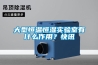 大型恒溫恒濕實(shí)驗(yàn)室有什么作用？快訊