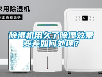常見問題除濕機用久了除濕效果變差如何處理？