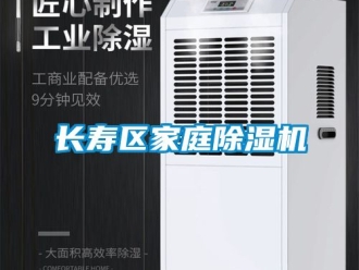 行業(yè)新聞長壽區(qū)家庭除濕機