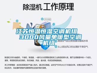 知識(shí)百科江蘇恒溫恒濕空調(diào)機(jī)組  3000風(fēng)量單暖型空調(diào)機(jī)組