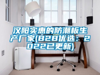 常見問題漢陽實(shí)惠的防潮板生產(chǎn)廠家(B2B優(yōu)選：2022已更新)